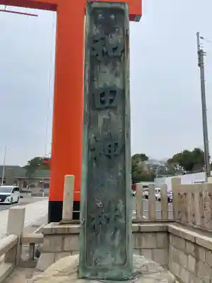 和田神社(兵庫県)