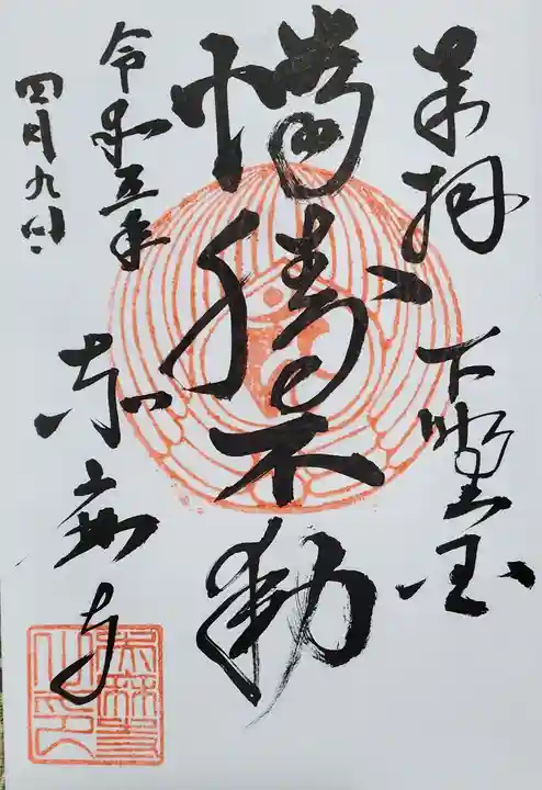 赤麻寺の御朱印