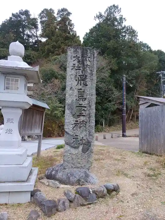 飛鳥坐神社のその他建物