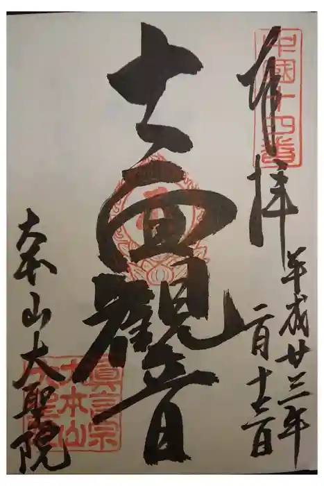 大聖院の御朱印