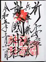 兵庫縣姫路護國神社の御朱印