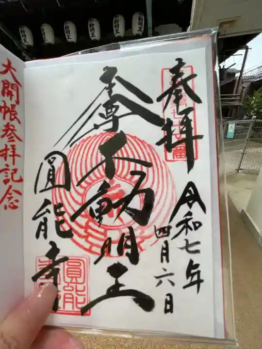 圓能寺(東京都)