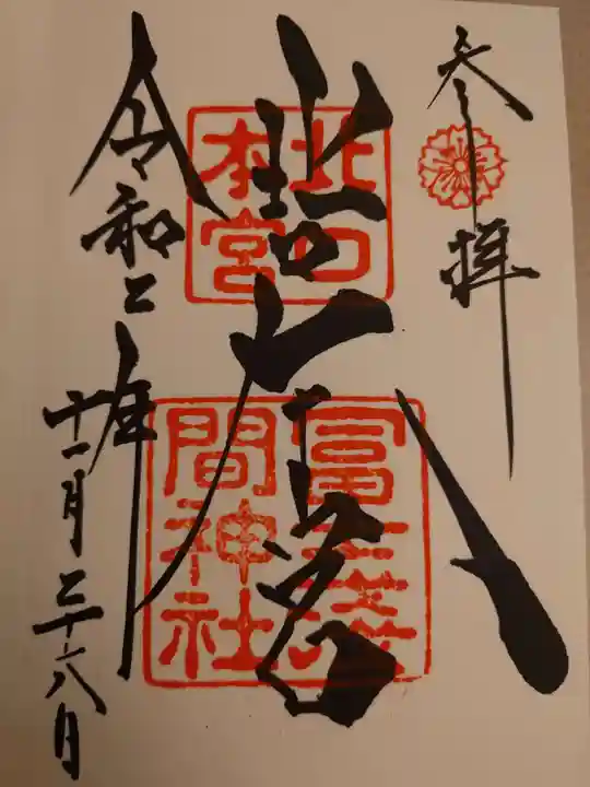 北口本宮冨士浅間神社の御朱印