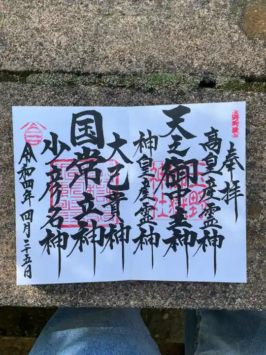 玉野御嶽神社の御朱印