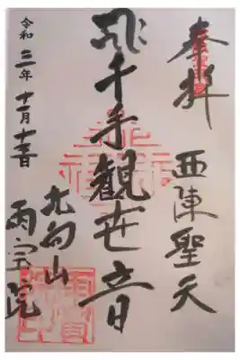 雨宝院の御朱印