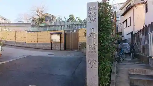 是照院のその他建物
