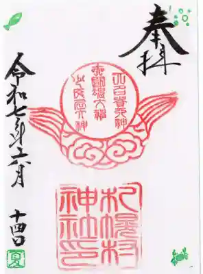 札幌村神社の御朱印