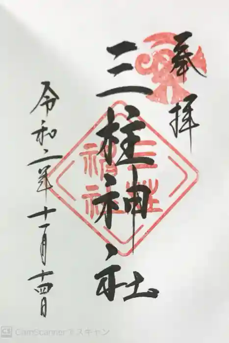 三柱神社の御朱印