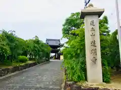 道明寺の山門