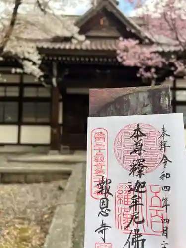 報恩寺の御朱印