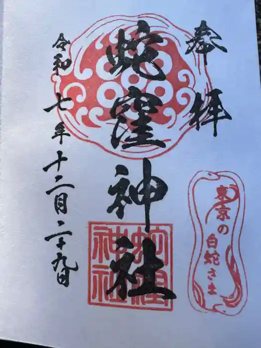 蛇窪神社の御朱印