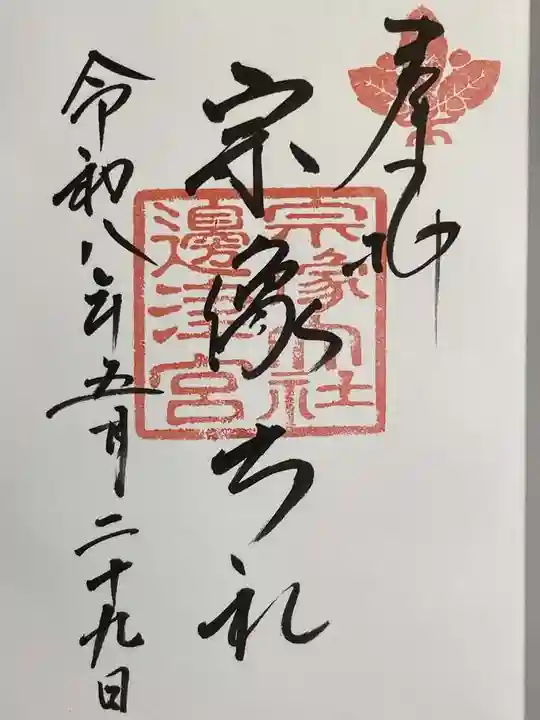 宗像大社の御朱印