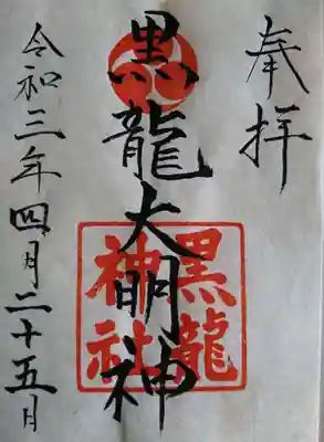 黒龍神社の御朱印