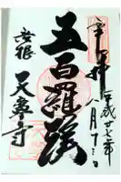 天寧寺の御朱印