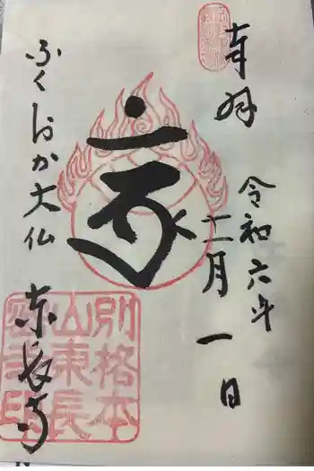 東長寺の御朱印 2024年11月