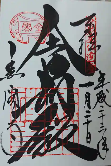 鹿苑寺（金閣寺）の御朱印