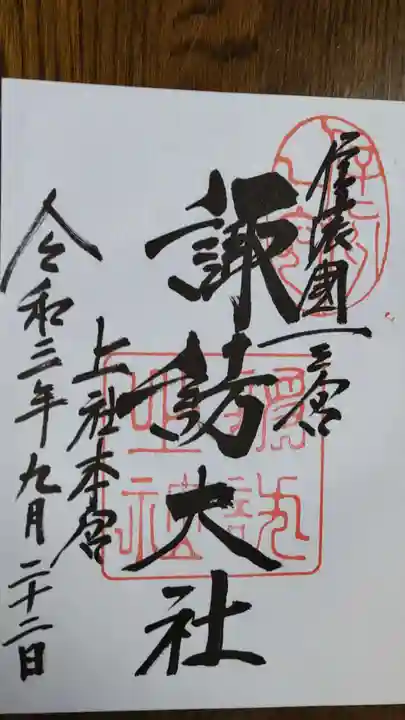 諏訪大社の御朱印