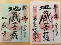 子安地蔵寺の御朱印