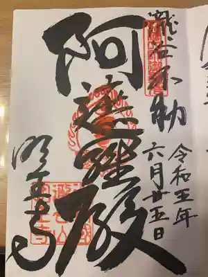 瀧谷不動尊 明王寺(大阪府)