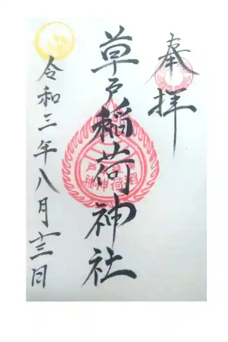 草戸稲荷神社の御朱印