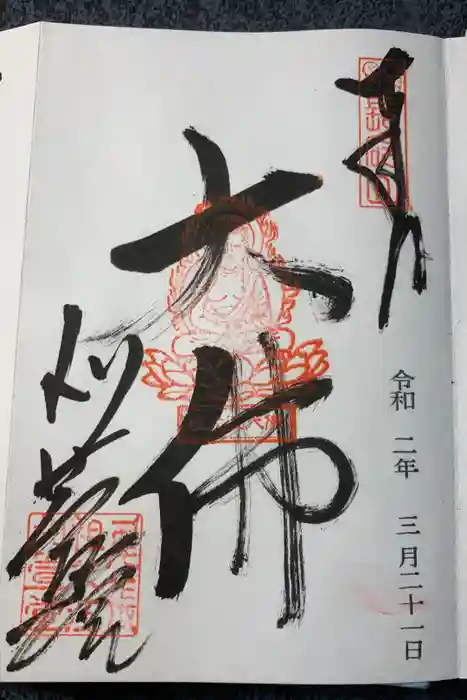 刈萱寺の御朱印