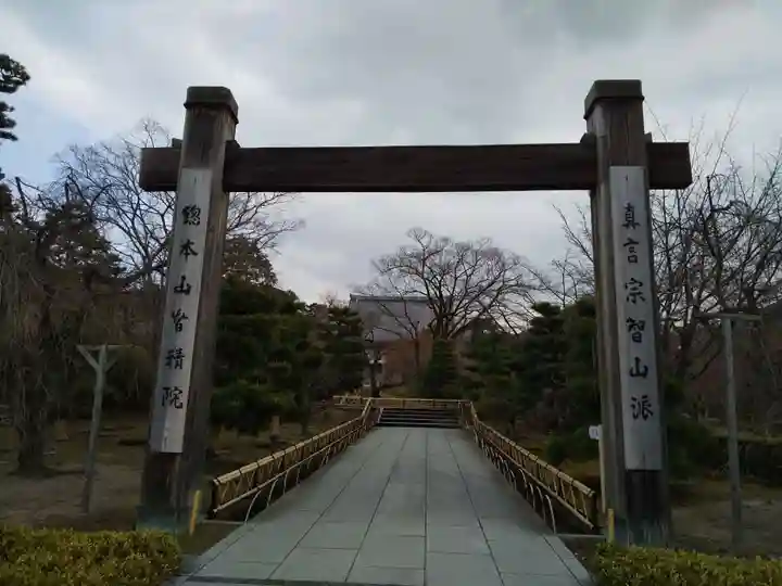 智積院(京都府)