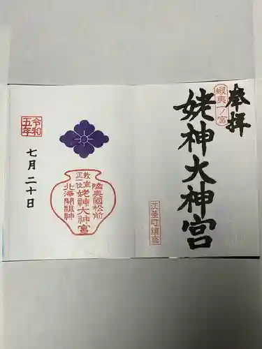 姥神大神宮(北海道)