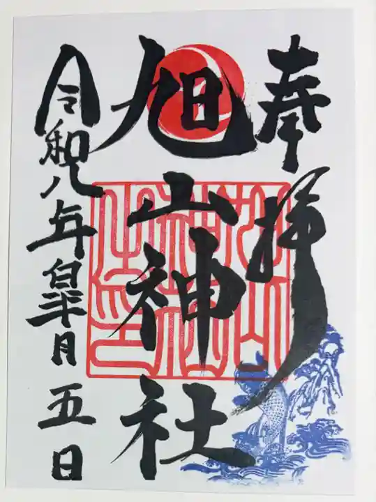 旭山神社の御朱印