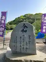 坂本八幡宮(福岡県)