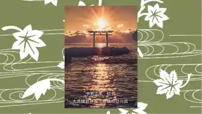 大洗磯前神社の御朱印