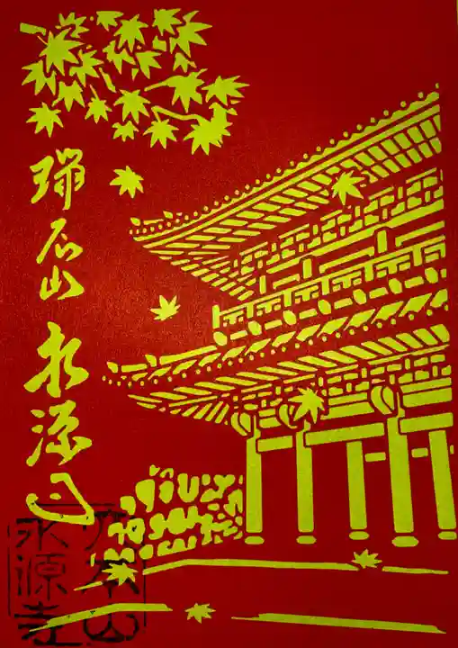 永源寺の御朱印