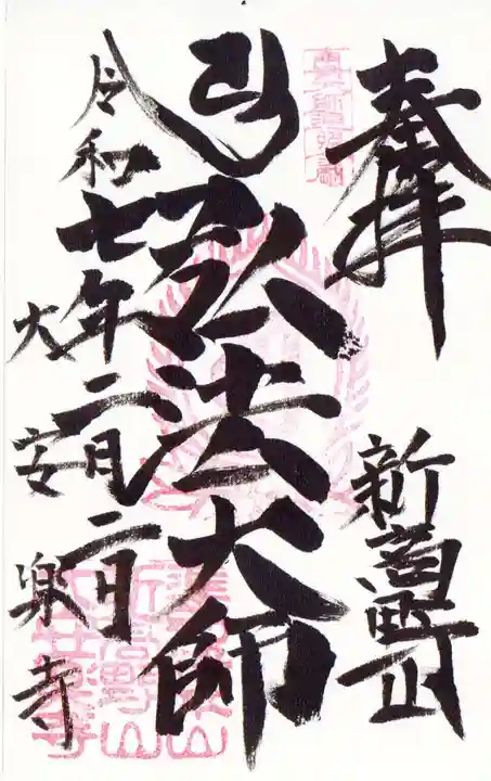 大安楽寺の御朱印