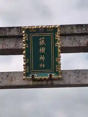 藤樹神社(滋賀県)