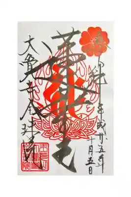 大覚寺全珠院の御朱印