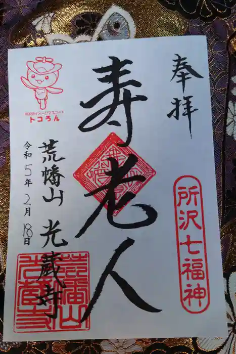 光蔵寺の御朱印