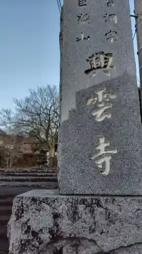 興雲寺(静岡県)