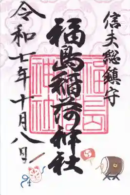 福島稲荷神社の御朱印