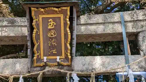 玉田神社のその他建物