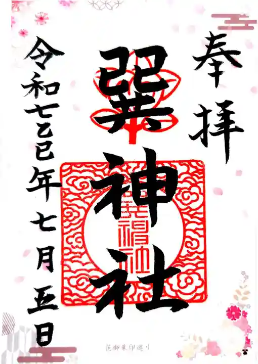 巽神社(大阪府)