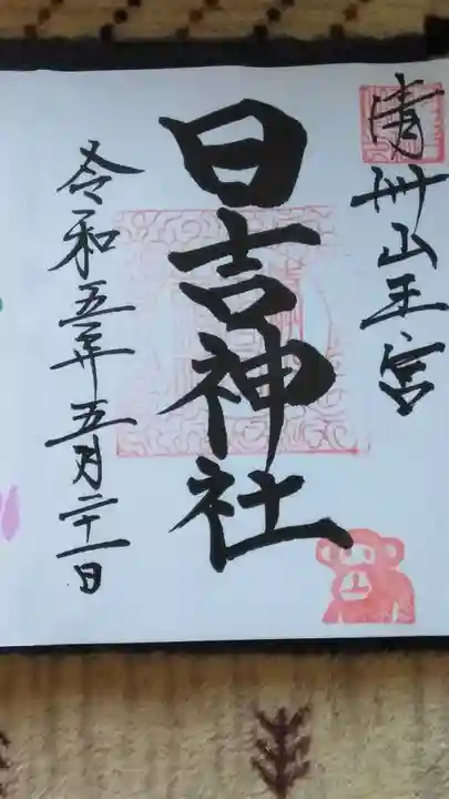 清洲山王宮 日吉神社の御朱印