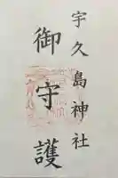 宇久島神社の御朱印