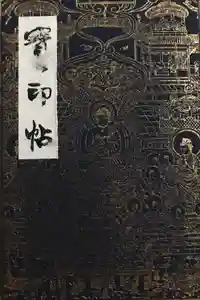 當麻寺の御朱印帳2016-06-26 00:00:00 +0900