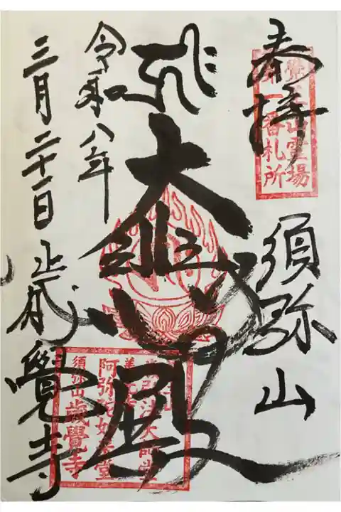 おっさまにお書き入れしていただきました。
大悲殿の御朱印です。元々あった御朱印ですね。