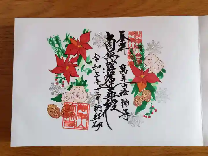 法輪寺の御朱印