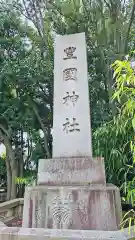 豊國神社(大阪府)