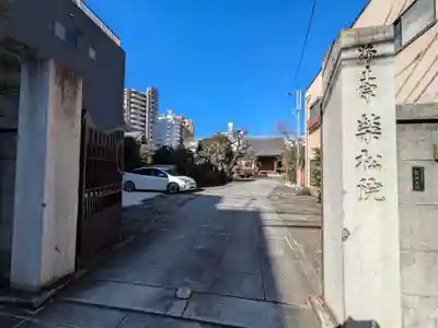 栄松院(東京都)