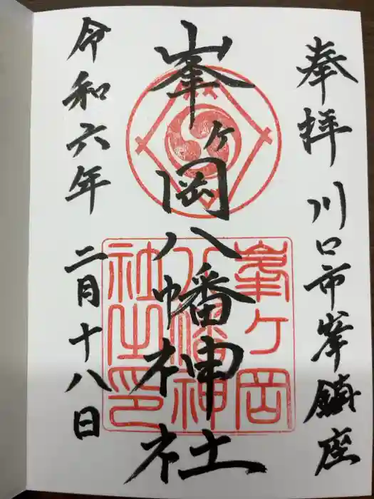 峯ヶ岡八幡神社の御朱印