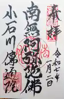 伝通院の御朱印