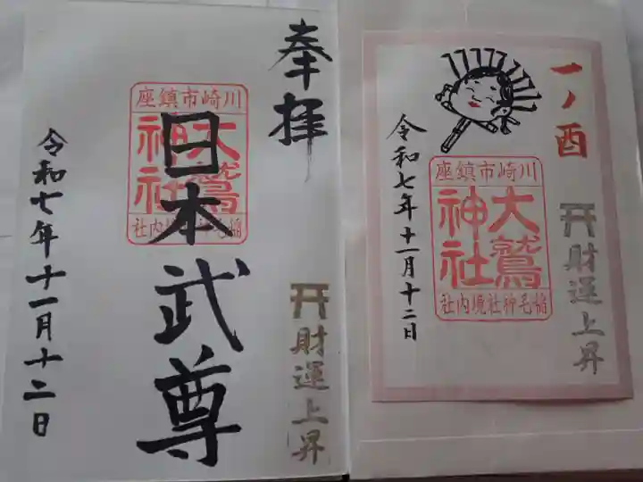 大鷲神社(稲毛神社境内社)の御朱印