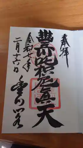 豊川閣　妙厳寺の御朱印